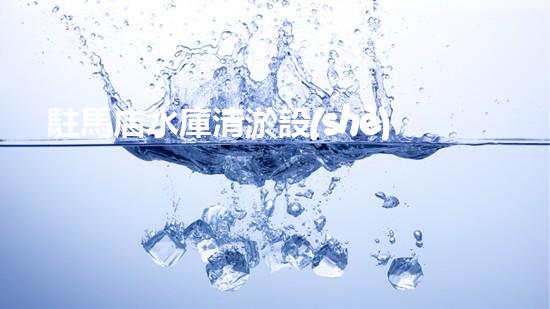 駐馬店水庫清淤設(shè)備招標(biāo)水庫清淤新技術(shù)引領(lǐng)環(huán)保潮流！